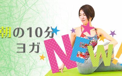 ２度寝防止 朝の10分ヨガ