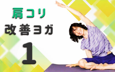 肩こり改善ヨガ①