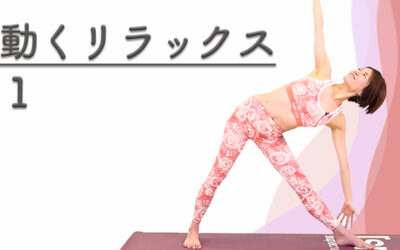 動くリラックス①