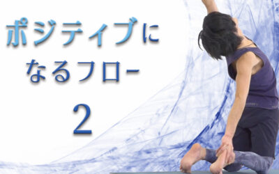 ポジティブになるフロー②