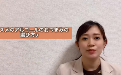 おススメアルコールおつまみの選び方③