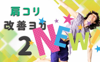 肩こり改善ヨガ②